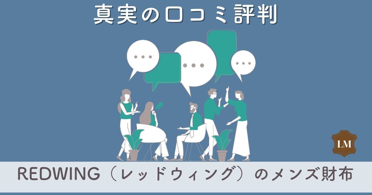REDWING（レッドウィング）財布の口コミ評判は：長財布・二つ折り財布・ミニ財布別に調査