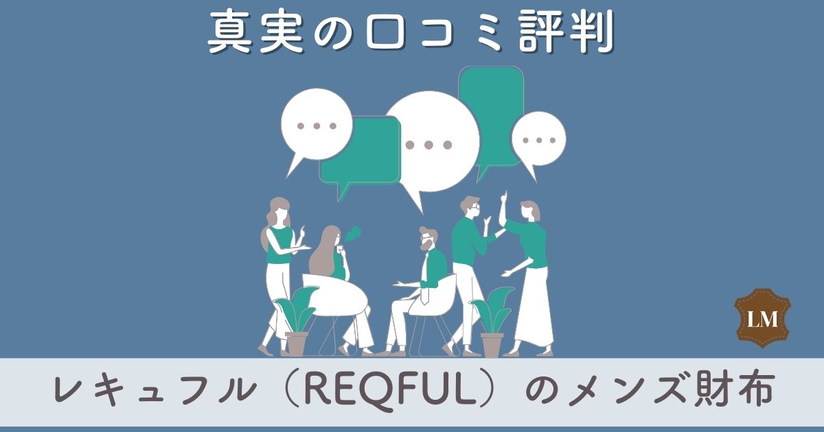 【使いにくい？】レキュフル（REQFUL）メンズ財布の口コミ評価は：コンパクトウォレットを調査