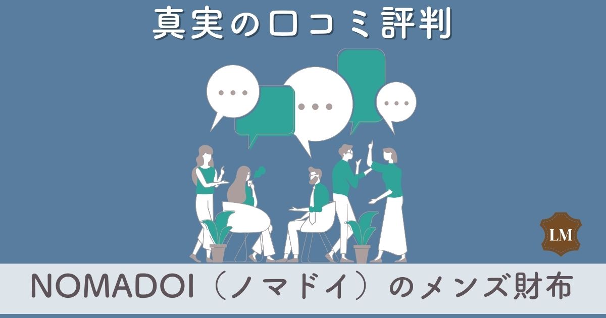 NOMADOI（ノマドイ）財布の口コミ評価は：幅広い年齢層に大人気！長財布・二つ折り財布・コインケース別に調査