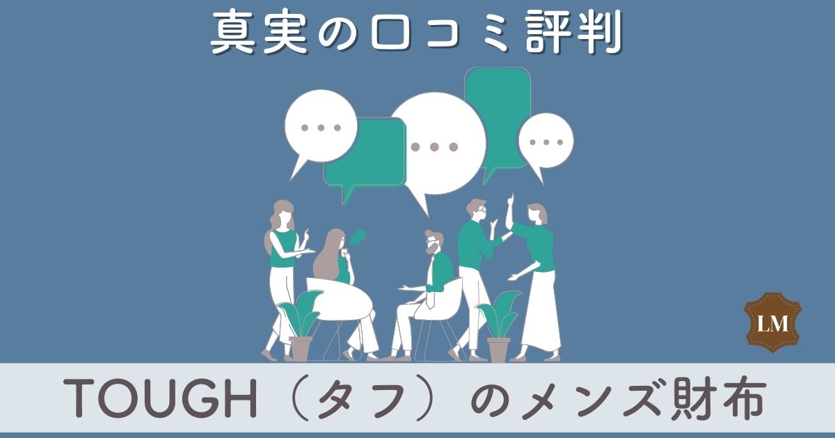 TOUGH（タフ）財布の口コミ評価は：長財布・二つ折り財布・ミニ財布別に調査