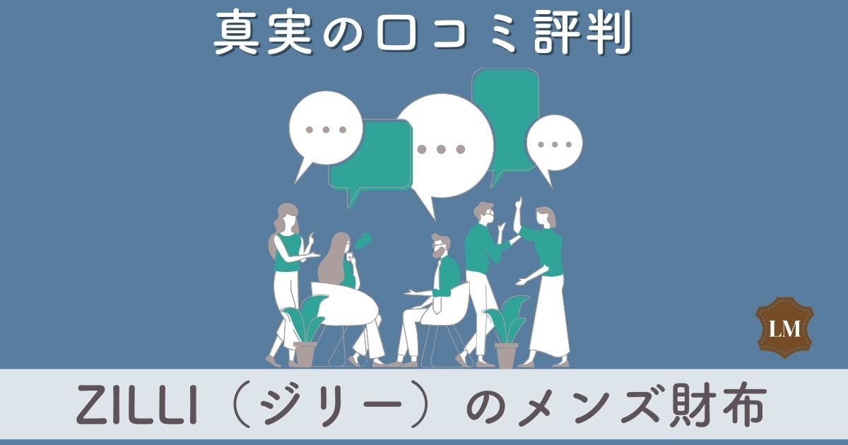 ZILLI（ジリー）財布の口コミ評判は：メンズ長財布・二つ折り財布・小銭入れ別に徹底調査