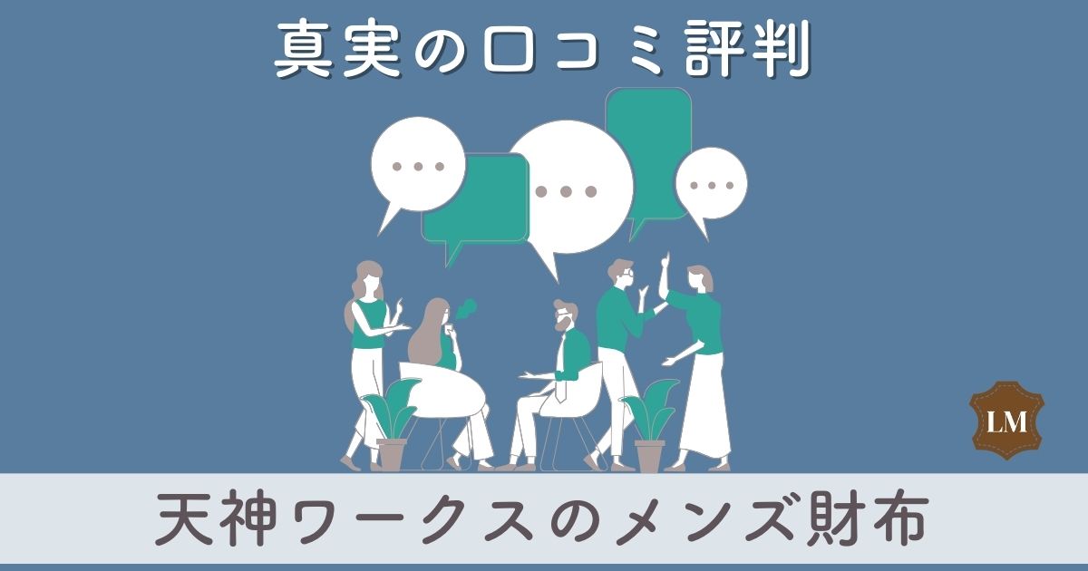 天神ワークス財布の口コミ評判は：メンズ長財布・二つ折り財布・ミニ財布別に調査