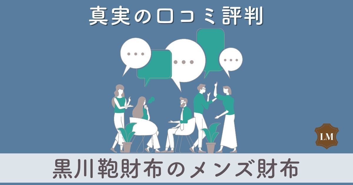 ランドセルで有名な黒川鞄財布の口コミ評価は：長財布・二つ折り財布・ミニ財布別に調査【なぜ人気？】