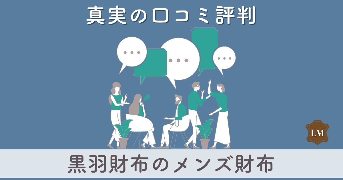 黒羽財布の口コミ評判やレビューは：エイジングが美しいミドルウォレット・長財布・二つ折り財布別に調査