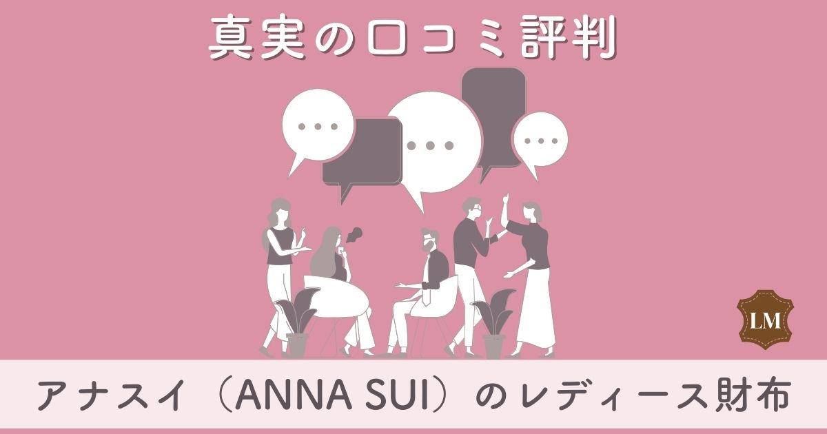 アナスイ（ANNA SUI）財布の口コミ評価は：二つ折り財布やがま口財布、年齢層や取扱店舗など徹底調査！