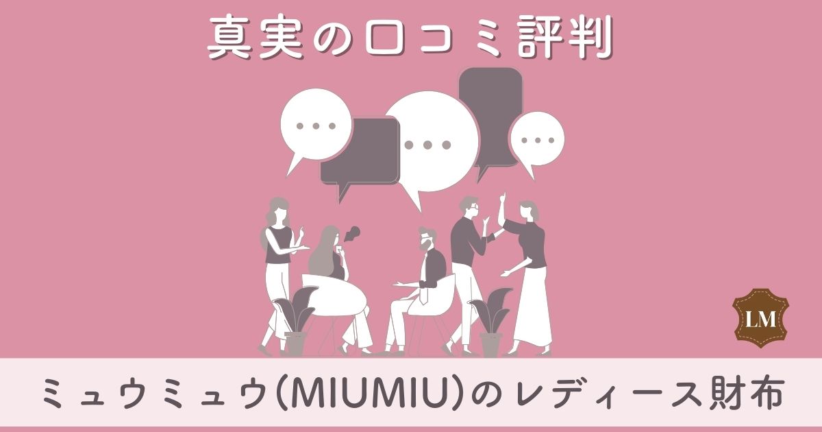 【ダサい？】ミュウミュウ(MIUMIU)財布の口コミ評判は：長財布・二つ折り財布・三つ折り財布や使いやすさを徹底調査