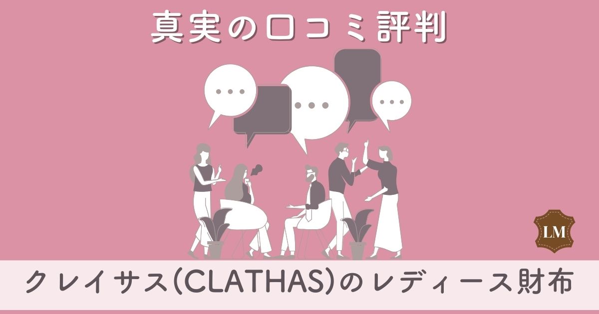 【ダサい？】クレイサス(CLATHAS)財布の口コミ評価は：二つ折り財布・長財布・年齢層や取扱店舗など徹底調査