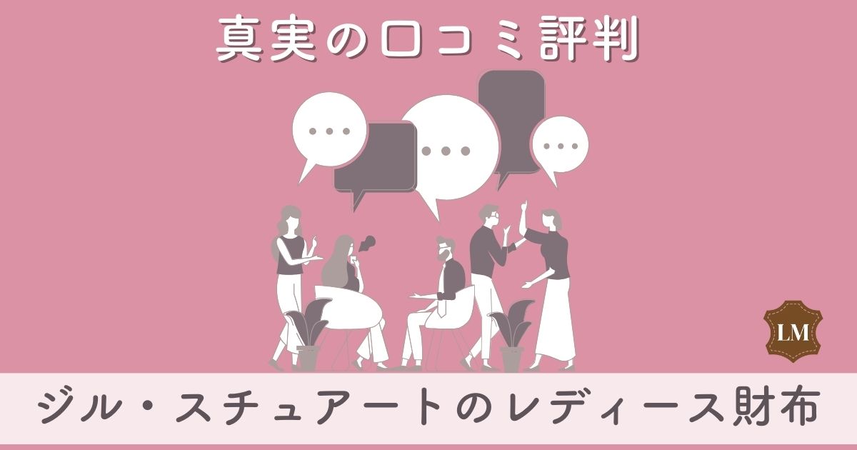 【ダサい？】ジル・スチュアート(JILL STUART)財布の口コミ評判やレビュー：二つ折り財布・がま口財布など調査！