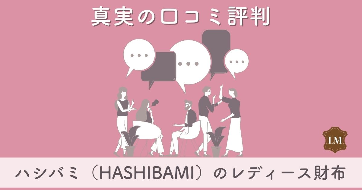 【評判はダサい？】ハシバミ（hashibami） 財布の口コミ評価は：長財布・二つ折り財布・小銭入れ別に調査【似合う年齢層は？】