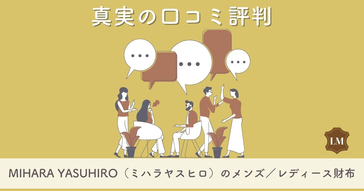 MIHARA YASUHIRO（ミハラヤスヒロ）財布の口コミ評判は：長財布・二つ折り財布・ミニ財布別に調査