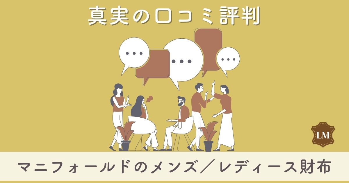 マニフォールド財布の口コミ評判は：長財布・二つ折り財布・ミニ財布別に調査