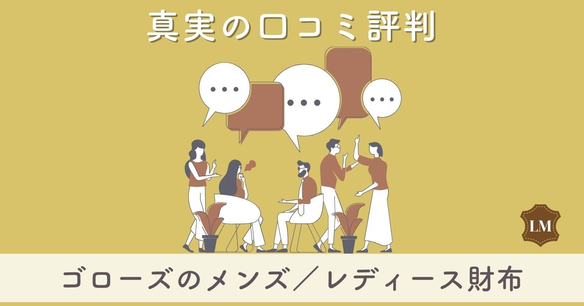 【ダサい？】ゴローズ財布の口コミ評価は：愛用芸能人やエイジング(経年変化)・二つ折り財布・長財布など徹底調査