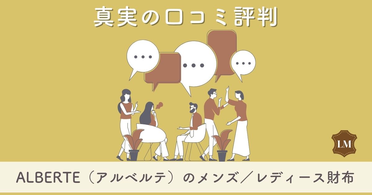 ALBERTE（アルベルテ）財布の口コミ評判・レビューは：長財布・二つ折り財布・ミニ財布別に徹底調査