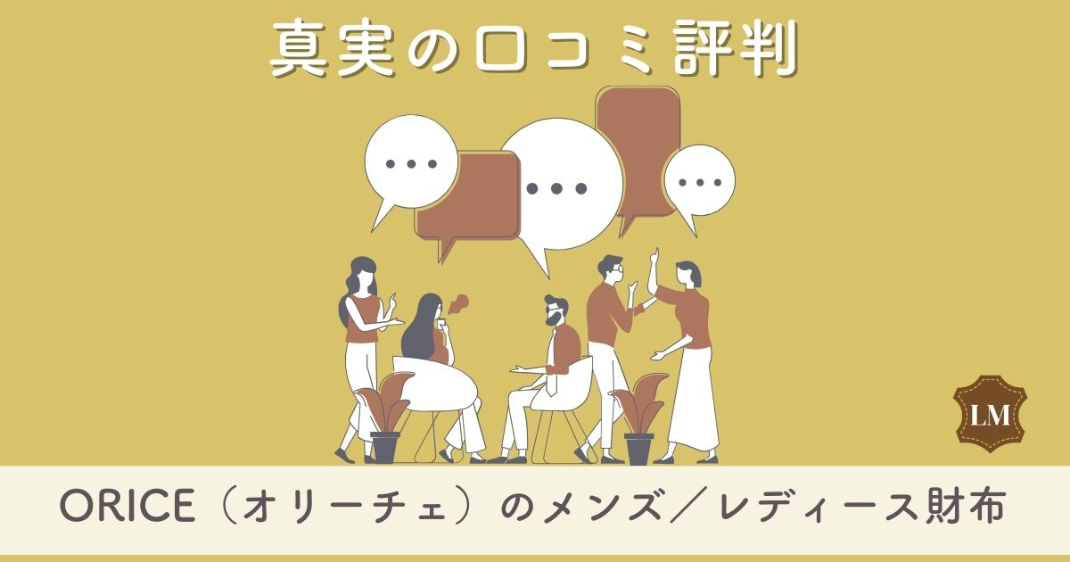 ORICE（オリーチェ）財布の口コミ評判は：長財布・二つ折り財布・三つ折り財布別に調査