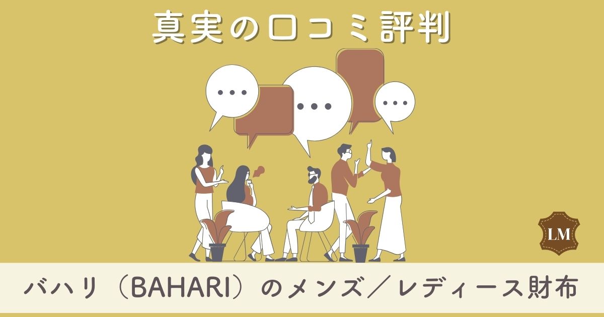 【ダサい？】バハリ（BAHARI）財布の口コミ評価は：長財布・二つ折り財布・ミニ財布別に調査【エイ革（ガルーシャ）が人気？】