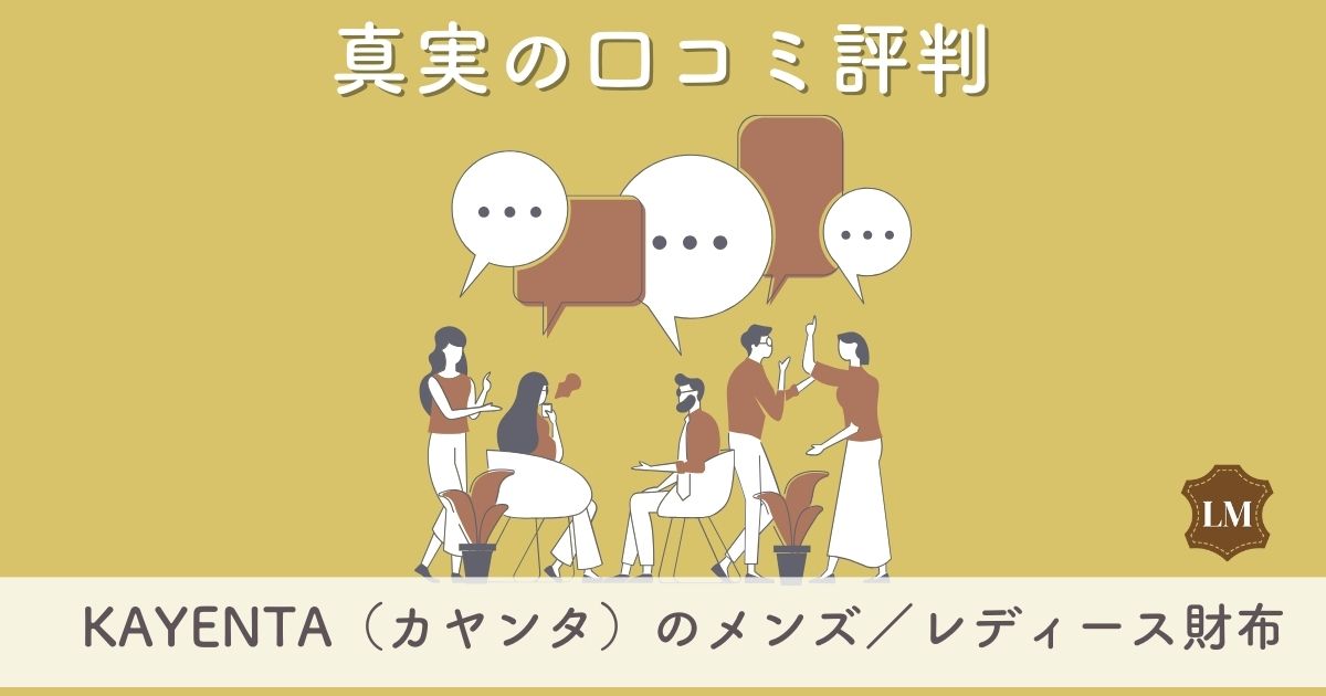 KAYENTA（カヤンタ）財布の口コミ評判は：エイジングが美しい長財布・二つ折り財布・ミニ財布別に調査