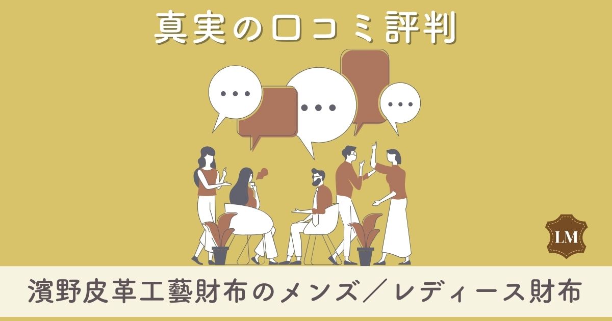 【ダサい？】濱野皮革工藝財布の口コミ評価は：長財布・二つ折り財布などをメンズ・レディース別に調査