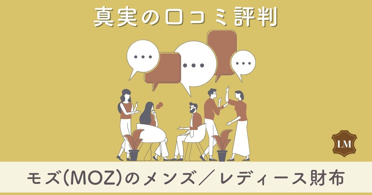 モズ(moz)財布の口コミ評価は：メンズ・レディース別に徹底調査！セブンイレブン限定の財布が人気？