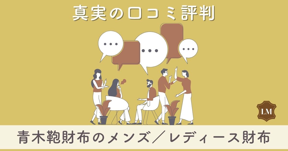 青木鞄財布の口コミ評判は：二つ折り財布・長財布・ミニ財布別に調査：年齢層、取扱店舗なども徹底調査！