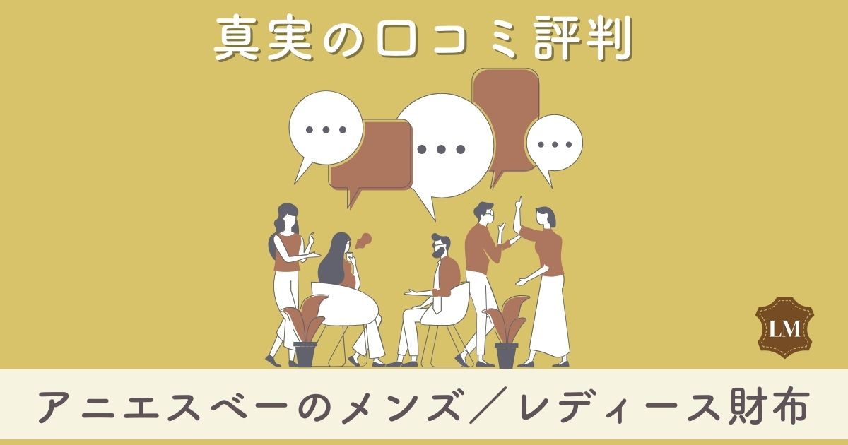 【ダサい？】アニエスベー(agnes b.)財布の口コミ評判：二つ折り財布・長財布、愛用芸能人や年齢層など徹底調査！