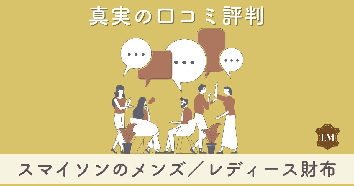 【使いにくいと評判？】スマイソン財布のメンズ・レディース別長財布・二つ折り財布の口コミ評価と似合う年齢層は