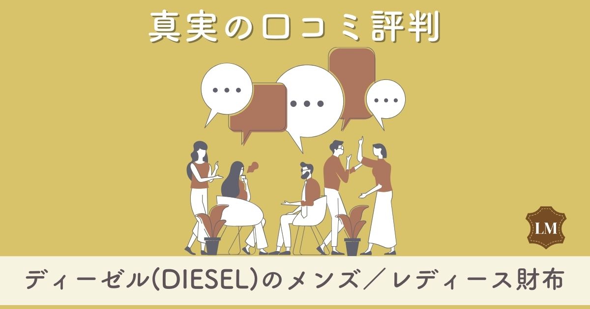 【ダサい？】ディーゼル(DIESEL)財布の口コミ評判は：人気二つ折り財布やデニム財布をメンズ・レディース別に徹底調査