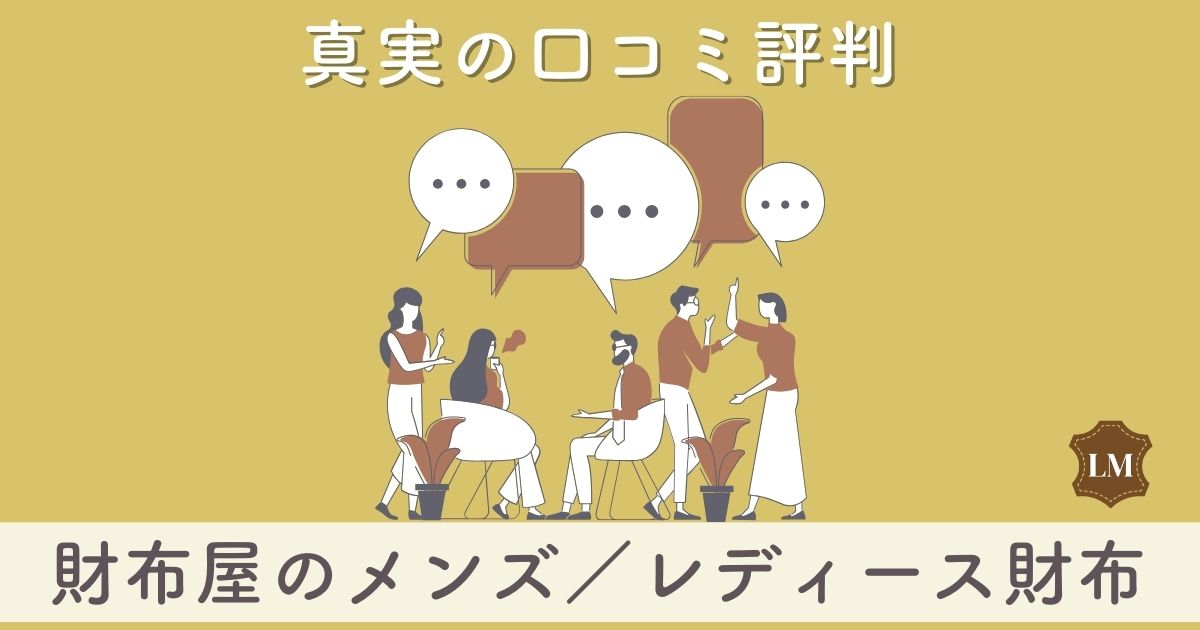 【ダサいなど悪い口コミも？】財布屋の開運財布の評判は：長財布・二つ折り財布・ミニ財布別に調査