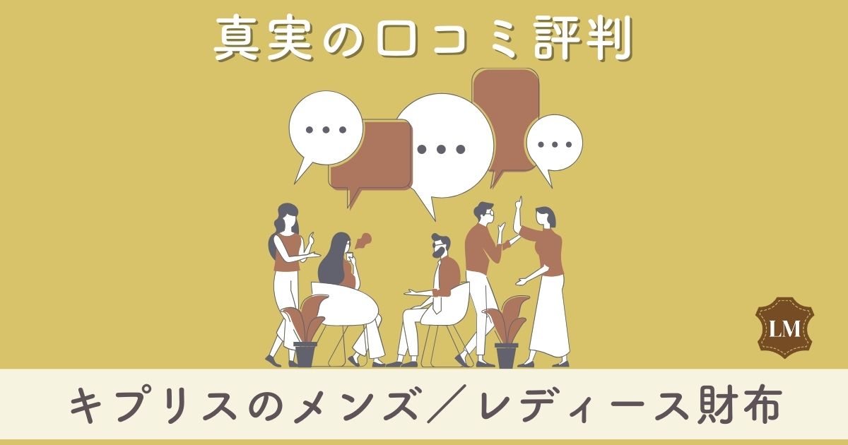 【評判は悪い？】キプリス財布の メンズ・レディース別長財布・二つ折り財布の口コミ評価と似合う年齢層は【持ってるとダサい？】