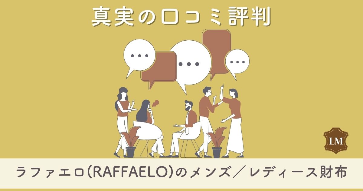 【評判はダサい？】ラファエロ(Raffaelo)財布の口コミ評価は：長財布・二つ折り財布別に調査【似合う年齢層は？】