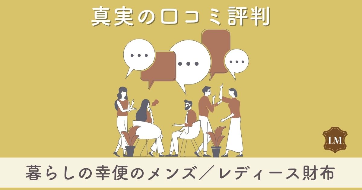 【使いにくい？】暮らしの幸便財布の口コミ評価は：長財布・二つ折り財布・ミニ財布別に調査【機能美財布とは？】