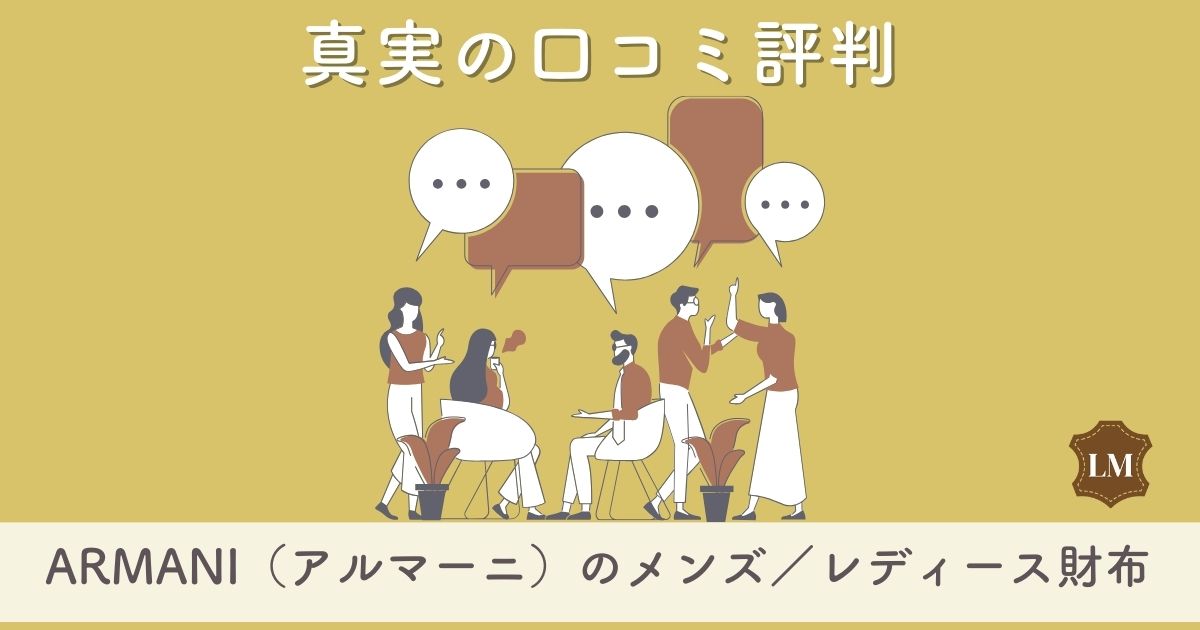 【ダサい？】ARMANI（アルマーニ）革財布の口コミ評判：メンズ・レディース別に長財布・二つ折り財布・年齢層など調査