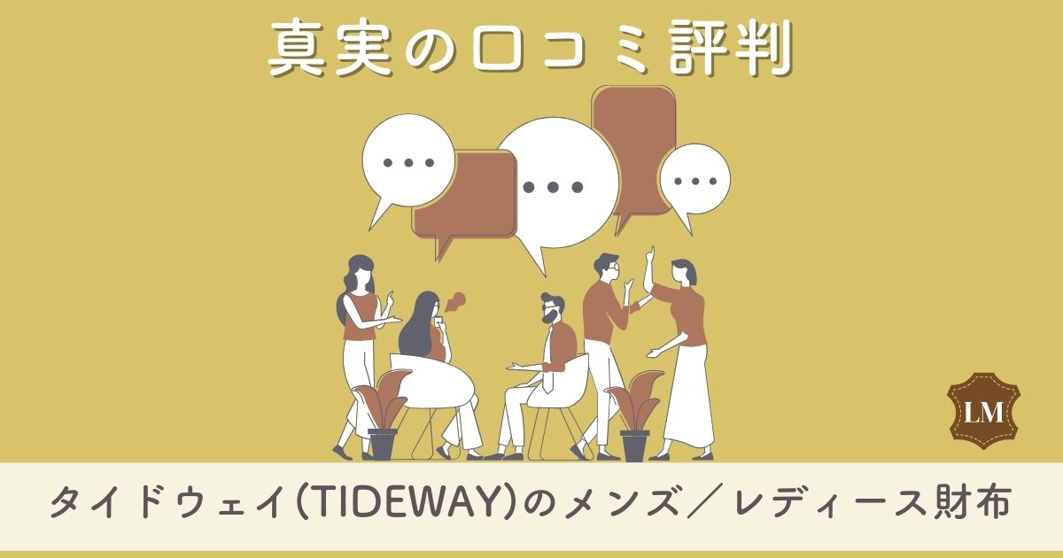 タイドウェイ(TIDEWAY)財布の口コミ評判は：メンズ・レディース別に長財布・二つ折り財布など徹底調査