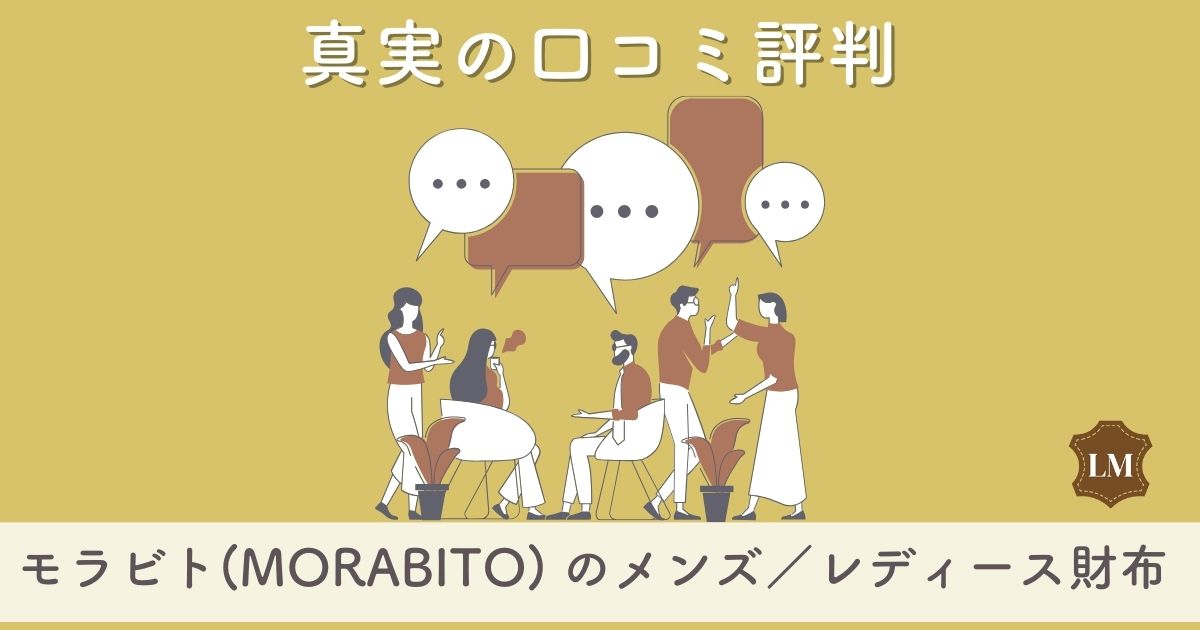 MORABITO（モラビト）財布の口コミ評判は：長財布・二つ折り財布・ミニ財布別に調査