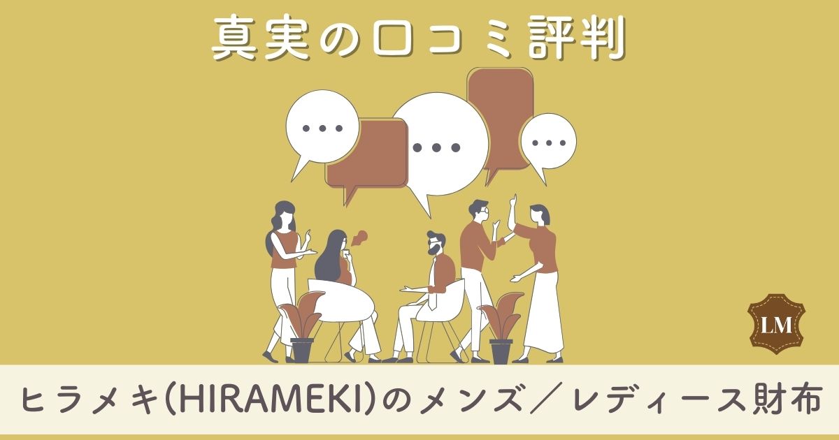 ヒラメキ(HIRAMEKI.)の口コミ評価・評判は：メンズレディース別長財布・二つ折り・小銭入れを調査【似合う年齢層は】