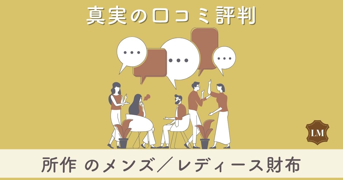 【使いにくい？】所作 財布の口コミ評価評判はダサい？長財布・二つ折り財布・コインケース別に調査