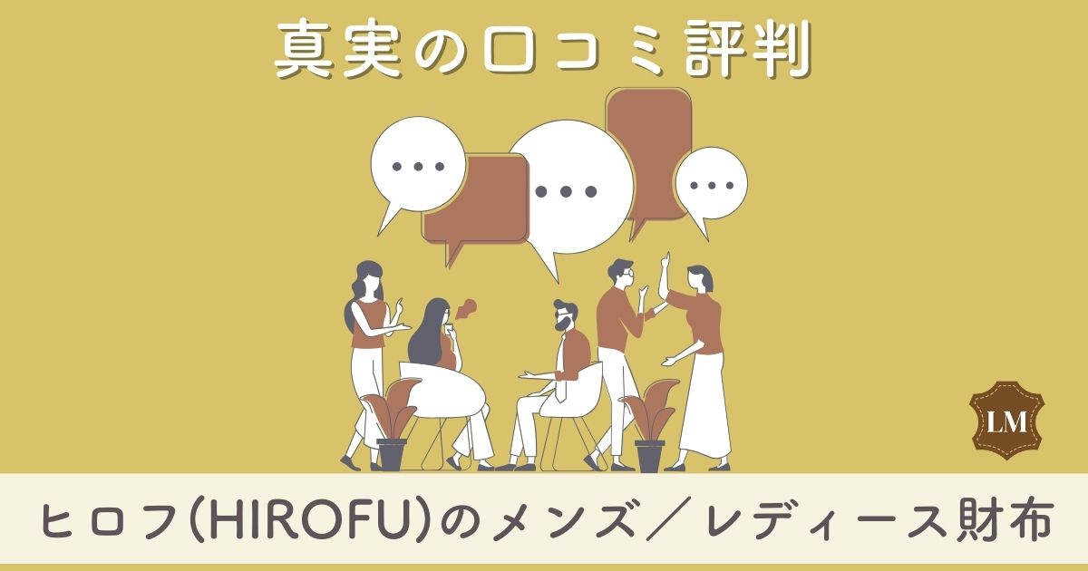 【使いにくいの評判も？】ヒロフ財布の口コミ評価は：長財布・二つ折り財布・小銭入れを調査【似合う年齢層は】