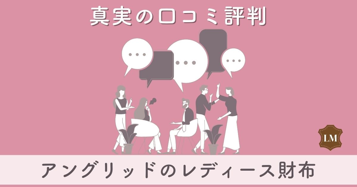 【ダサいと評判？】アングリッド財布（レディース長財布・二つ折り・三つ折り財布）の口コミ評価を調査【似合う年齢層は学生向き？】