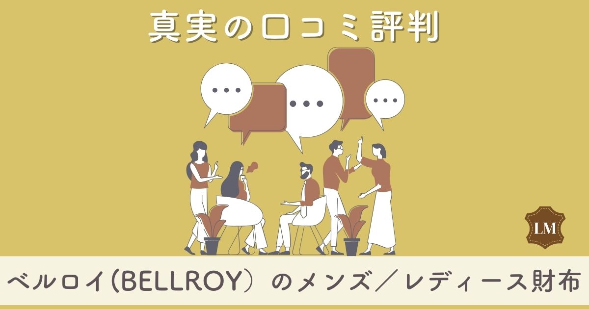 【ダサい・安っぽいの評判も？】ベルロイ(BELLROY)財布の口コミ評価は：長財布・二つ折り財布・コインケース別に調査【似合う年齢層は】