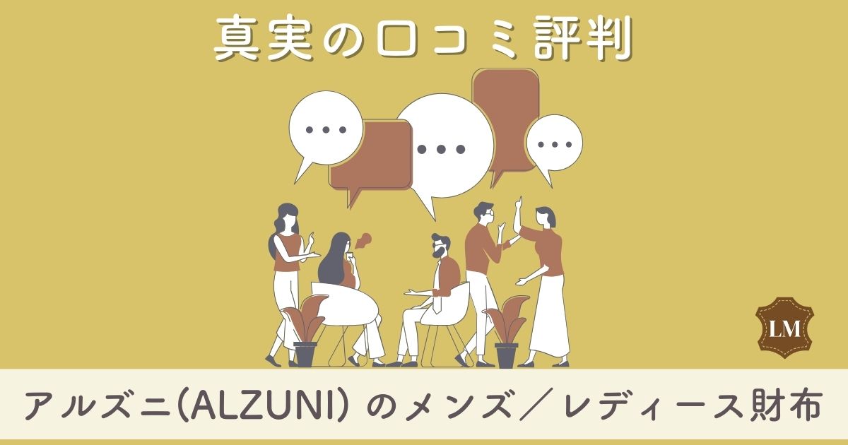 【ダサいと評判？】アルズニ(ALZUNI)財布の口コミ評価は：長財布・二つ折り財布・小銭入れ別に調査【カスタムできる？】