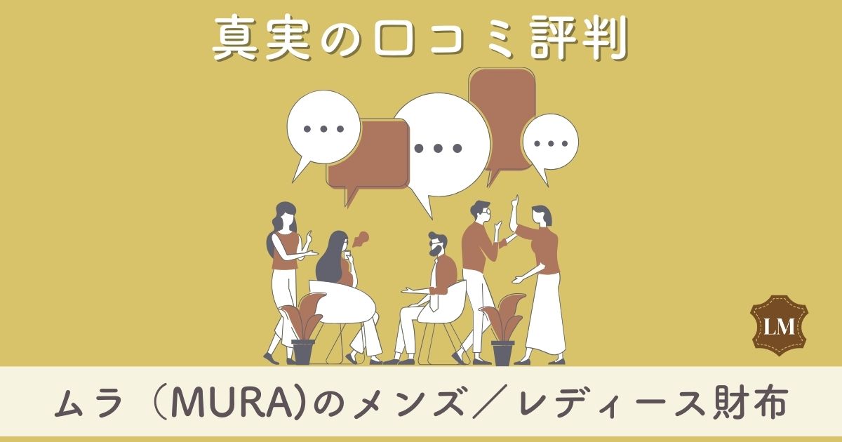 ダサい？MURA（ムラ）財布の口コミ評判は：長財布・二つ折り財布をメンズレディース別に評価