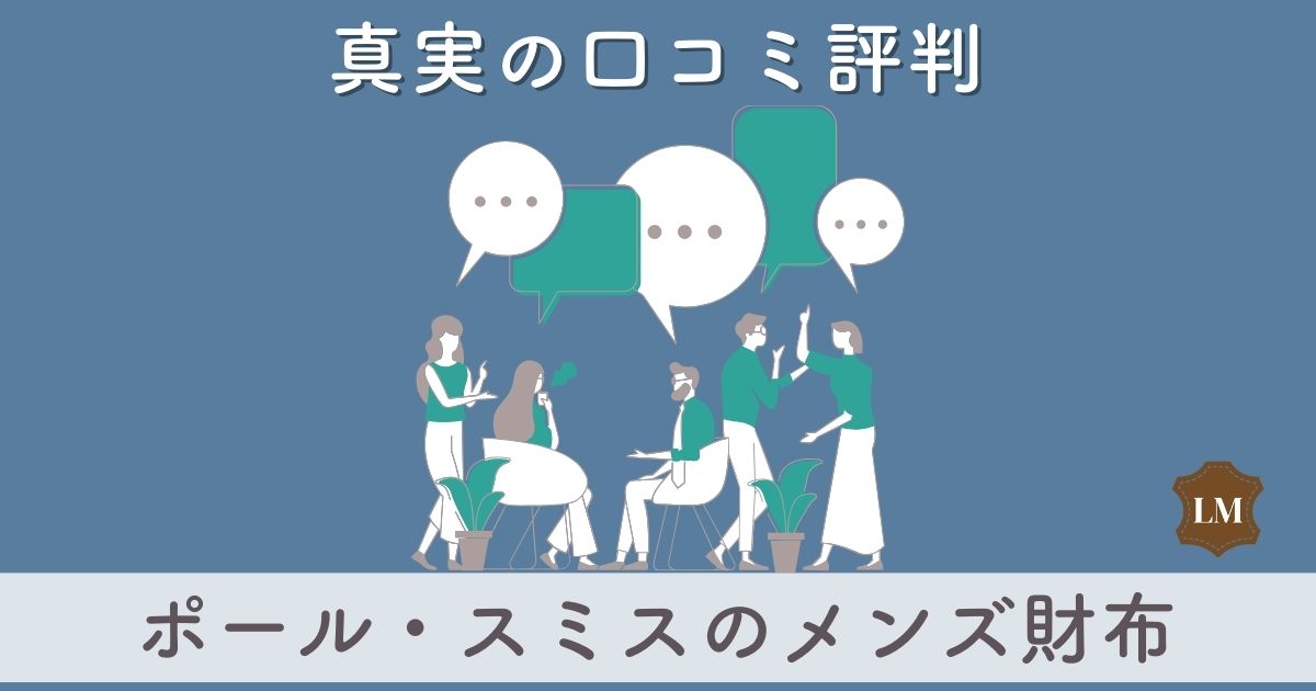 女子ウケ抜群なポール・スミスのメンズ財布：口コミ評判はダサい？おすすめの年齢層は？