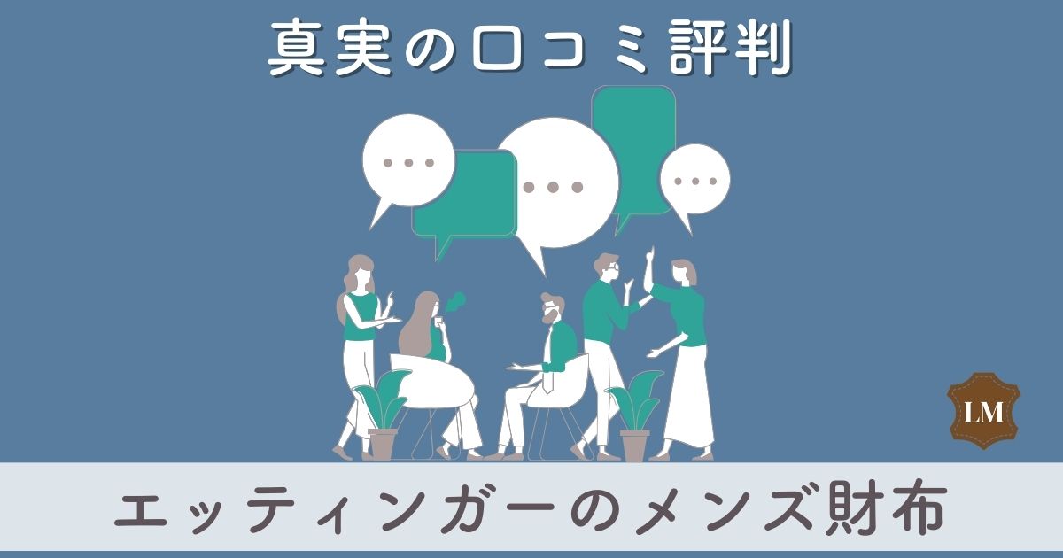 ダサい？安っぽい？エッティンガーメンズ財布の口コミ評判：似合う年齢層と人気おすすめランキングは