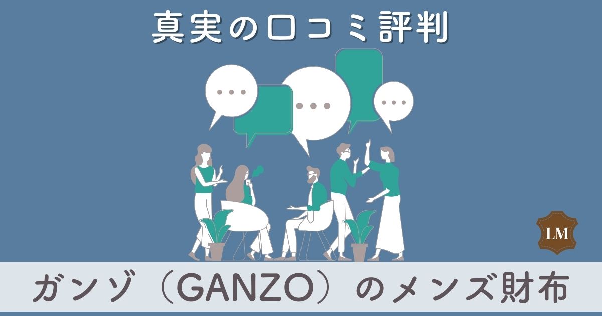 ダサい？ガンゾ（GANZO）財布の口コミ評判や評価の徹底まとめ