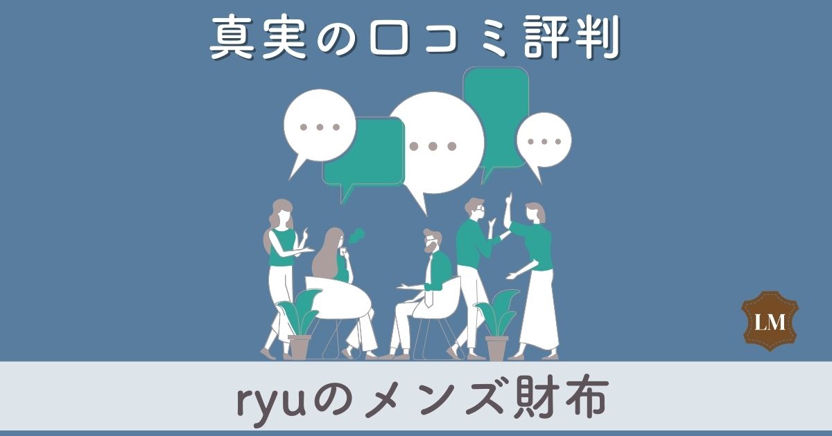 ryu財布の口コミ評判は使いにくい？メンズ財布（長財布・二つ折り財布）の評価！レディースはある？