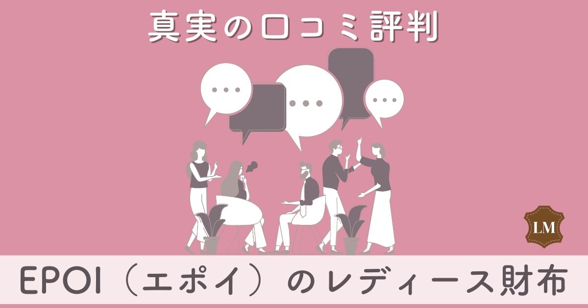 エポイ財布の評判は使いやすい？：epoiのレディース長財布や二つ折り財布の口コミ評価や人気色まとめ