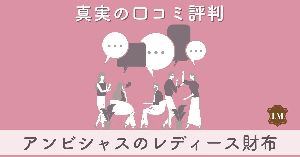 【真実の評判】アンビシャス（Ambitions）財布の口コミ評価：使いやすい？似合う年齢層は？