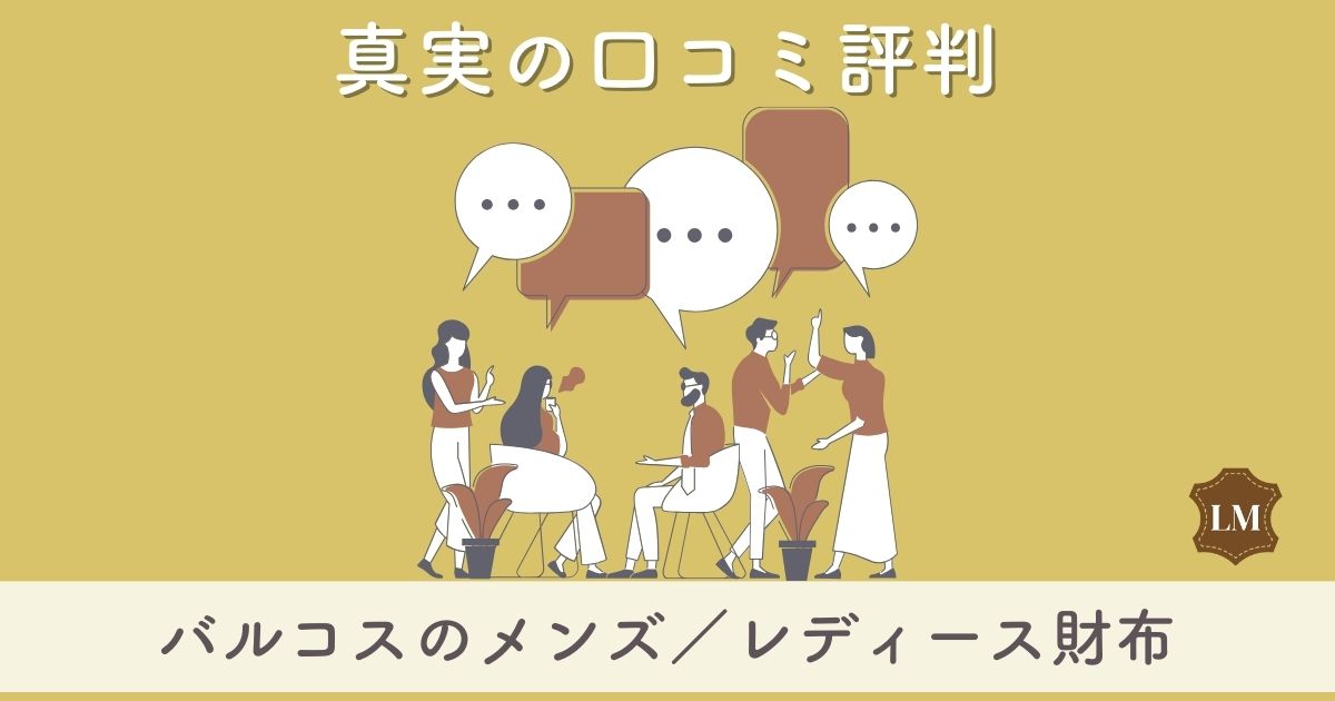 【口コミ評判は】バルコス財布：島田秀平コラボの緑財布はダサい？ゲッターズもおすすめ？