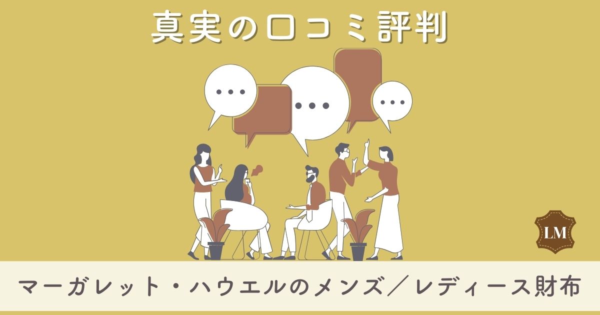 ダサい？マーガレットハウエル財布のメンズ・レディース口コミ評判と似合う年齢層は【アイデアとの違いも】