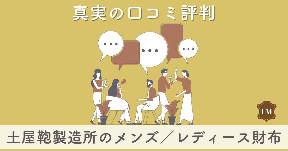 評判が最悪？土屋鞄のメンズ・レディース財布：長財布・二つ折り財布の口コミ評価【似合う年齢層は30代？40代？】