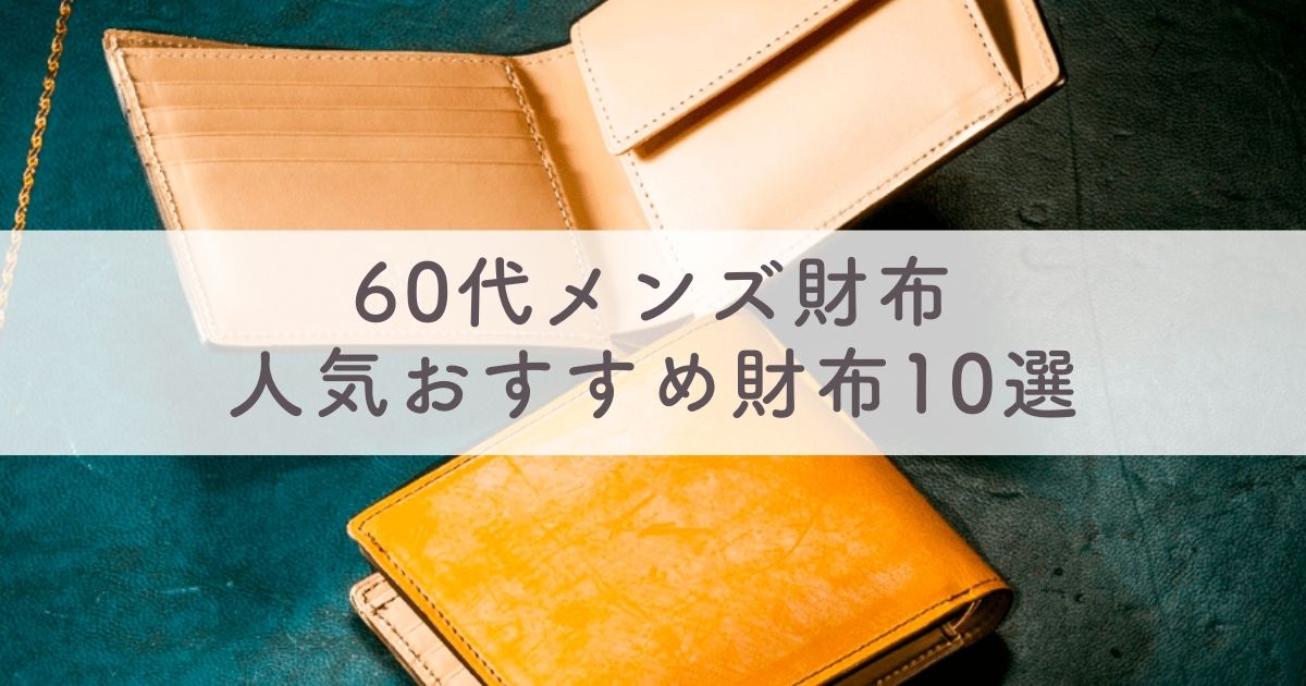 【60代メンズ財布】ハイブランドから国産ブランドまで！人気おすすめ財布10選